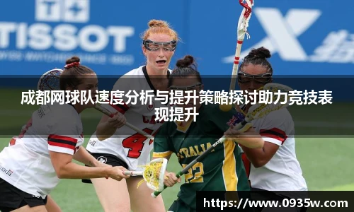 成都网球队速度分析与提升策略探讨助力竞技表现提升