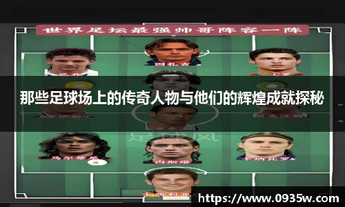那些足球场上的传奇人物与他们的辉煌成就探秘