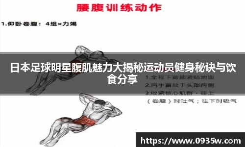 日本足球明星腹肌魅力大揭秘运动员健身秘诀与饮食分享
