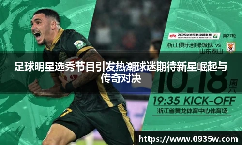 足球明星选秀节目引发热潮球迷期待新星崛起与传奇对决